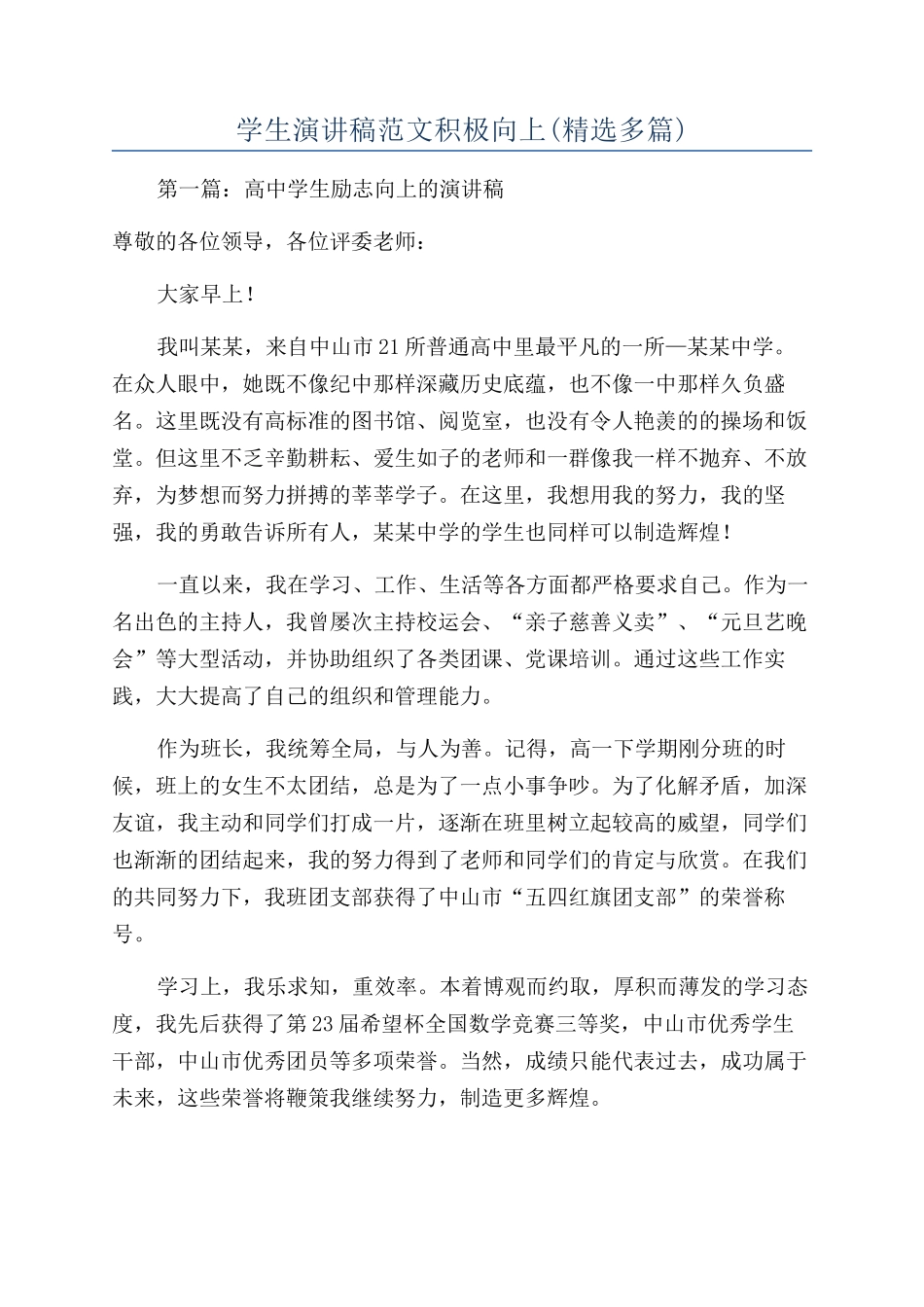 学生演讲稿范文积极向上_第1页