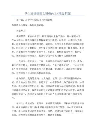 学生演讲稿范文积极向上