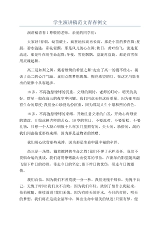 学生演讲稿范文青春例文