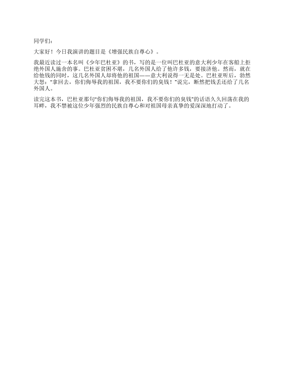 学生爱国演讲稿——增强民族自尊心_第1页