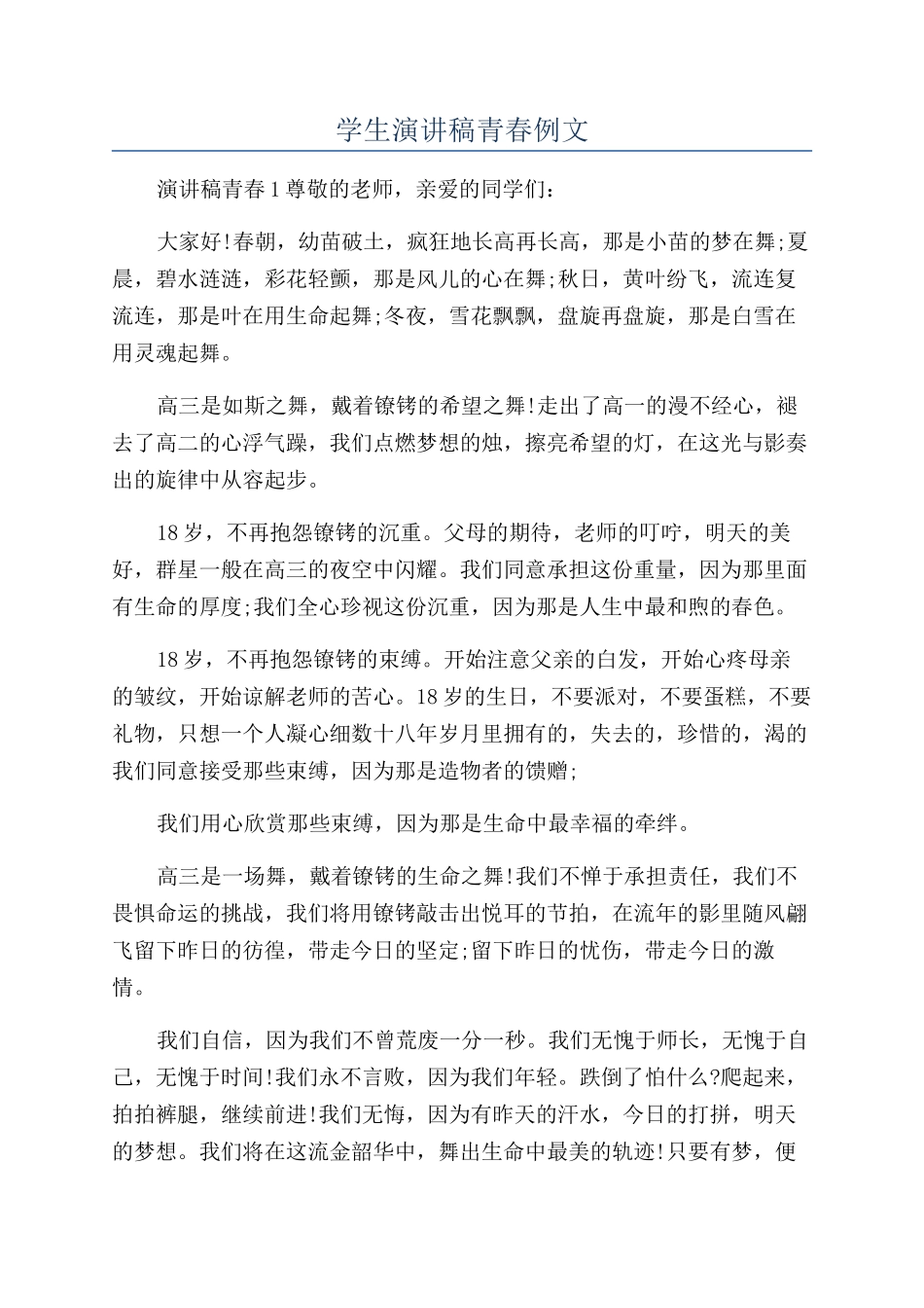 学生演讲稿青春例文_第1页