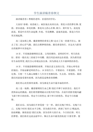 学生演讲稿青春例文