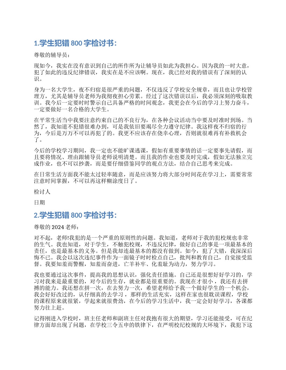 学生犯错800字检讨书_第1页