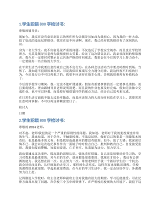 学生犯错800字检讨书