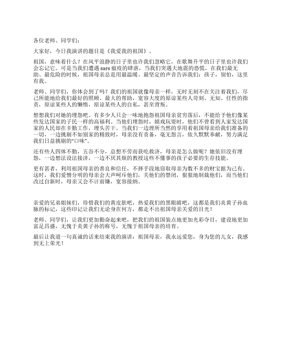 学生爱国演讲稿范文我爱我的祖国_第1页