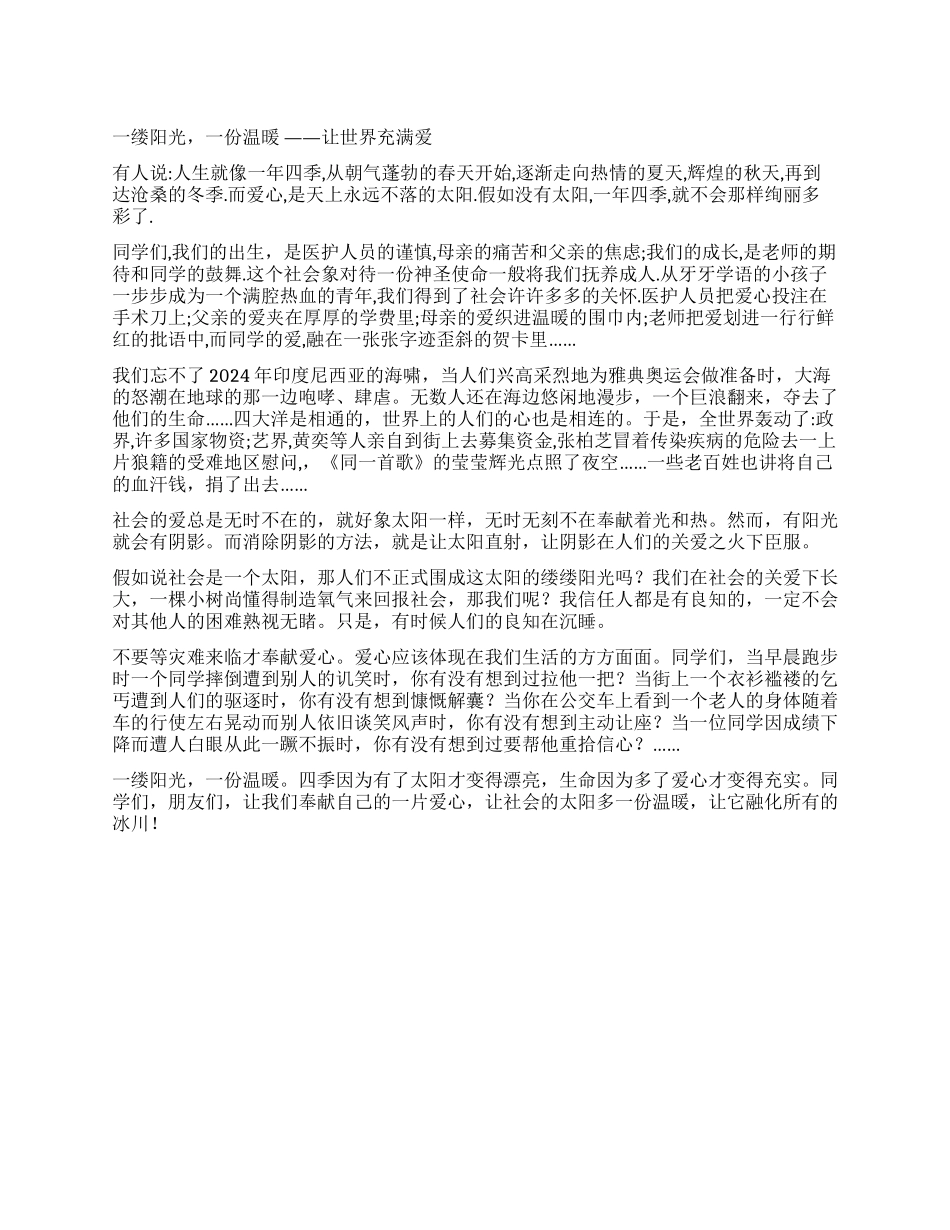 学生演讲稿让世界充满爱_第1页