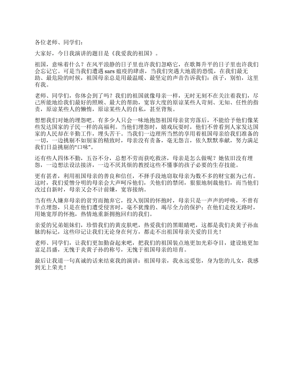学生爱国演讲稿——我爱我的祖国_第1页