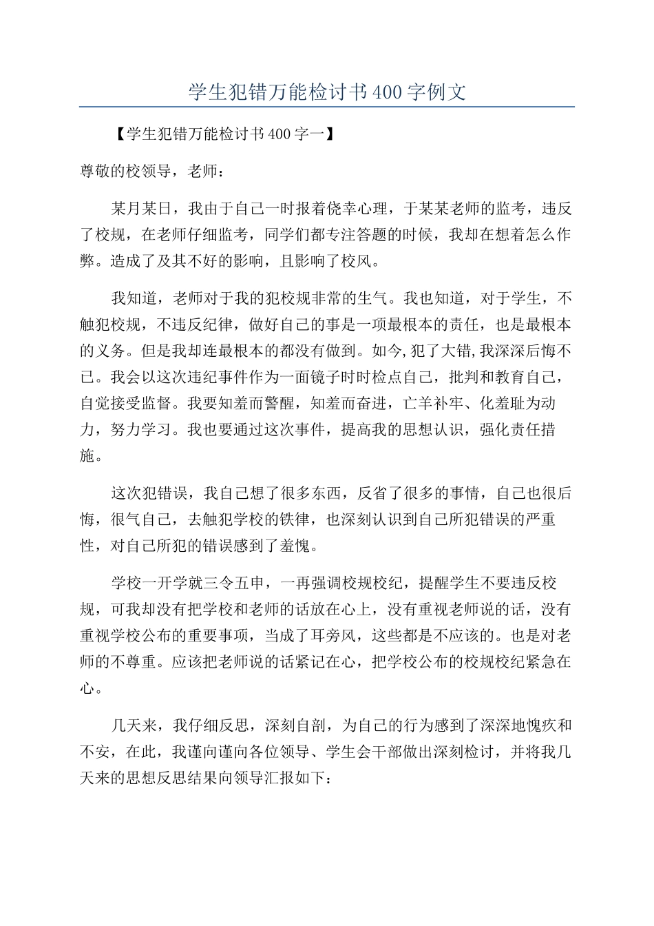 学生犯错万能检讨书400字例文_第1页