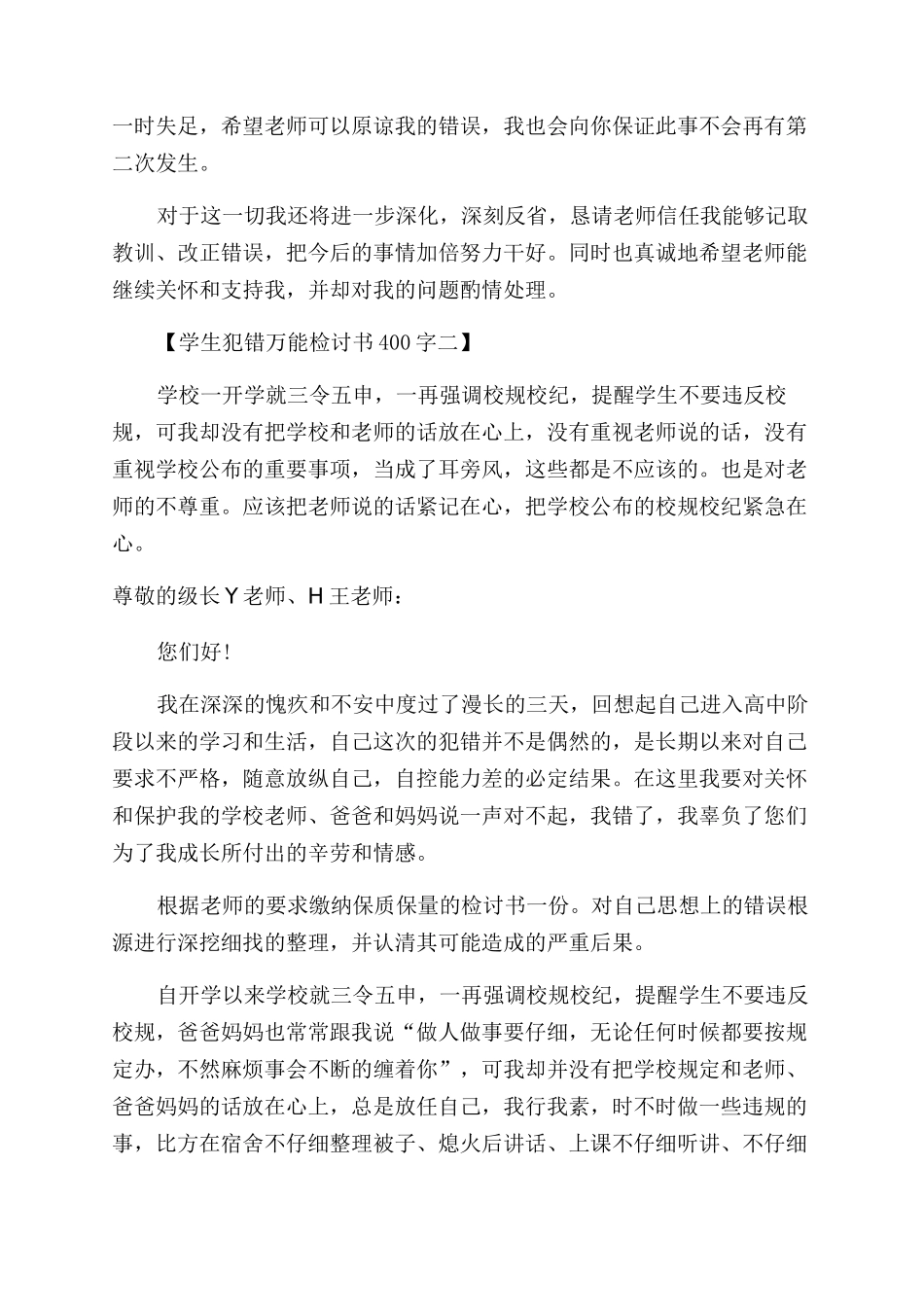 学生犯错万能检讨书400字例文_第3页