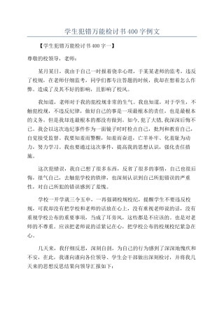 学生犯错万能检讨书400字例文