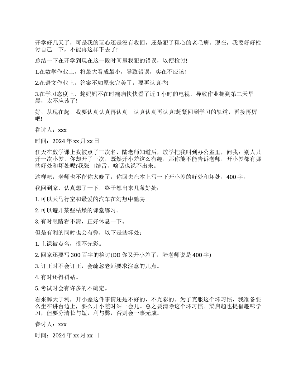 学生犯错万能检讨书_第1页