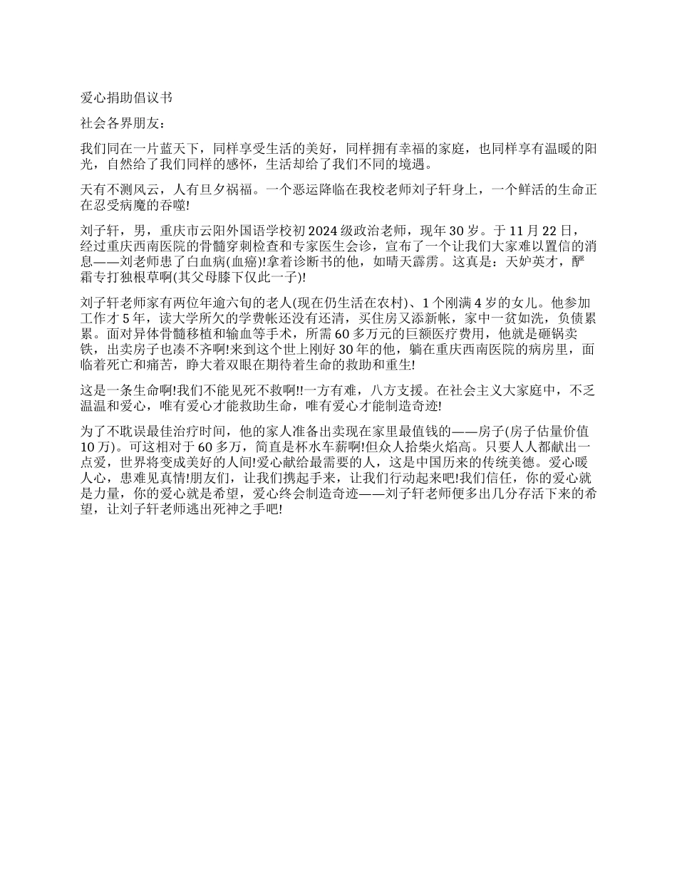 学生爱心捐助倡议书范文_第1页