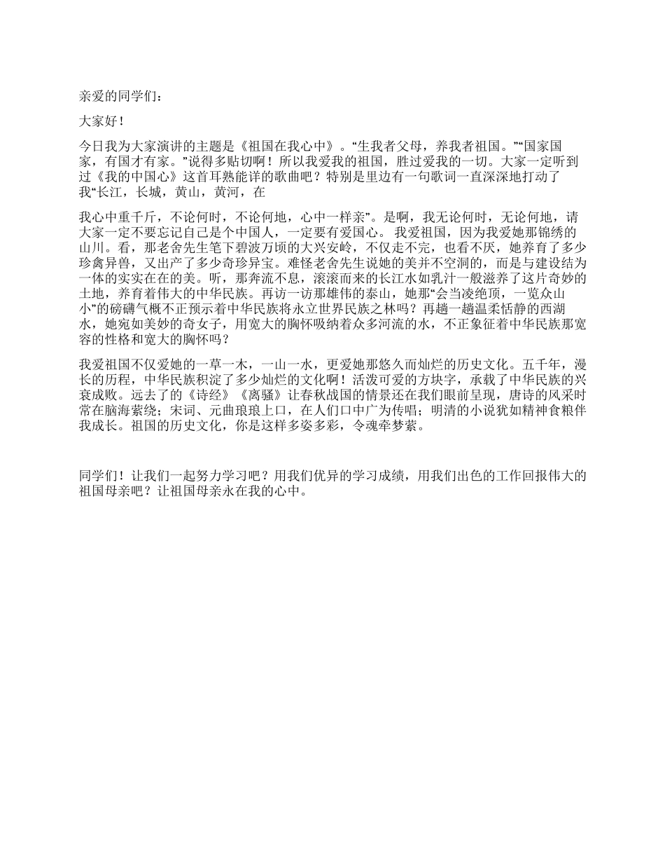 学生爱国演讲稿祖国在我心中_第1页