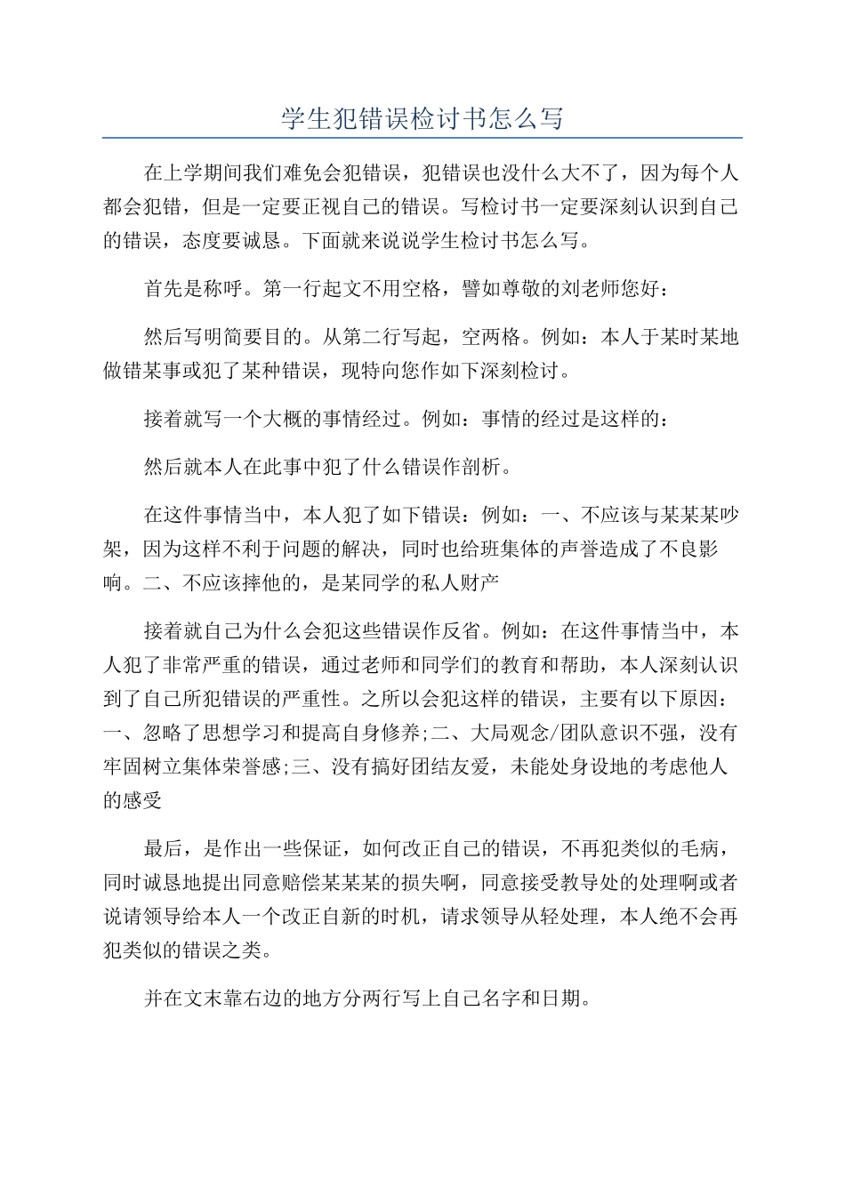 学生犯错误检讨书怎么写_第1页