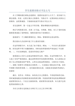 学生犯错误检讨书怎么写