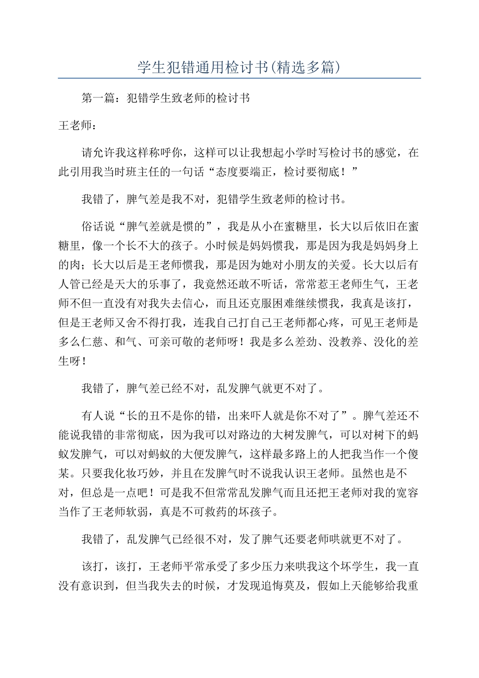 学生犯错通用检讨书_第1页