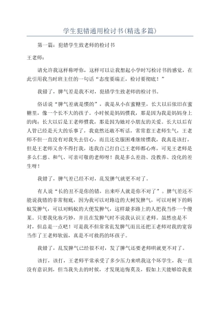 学生犯错通用检讨书