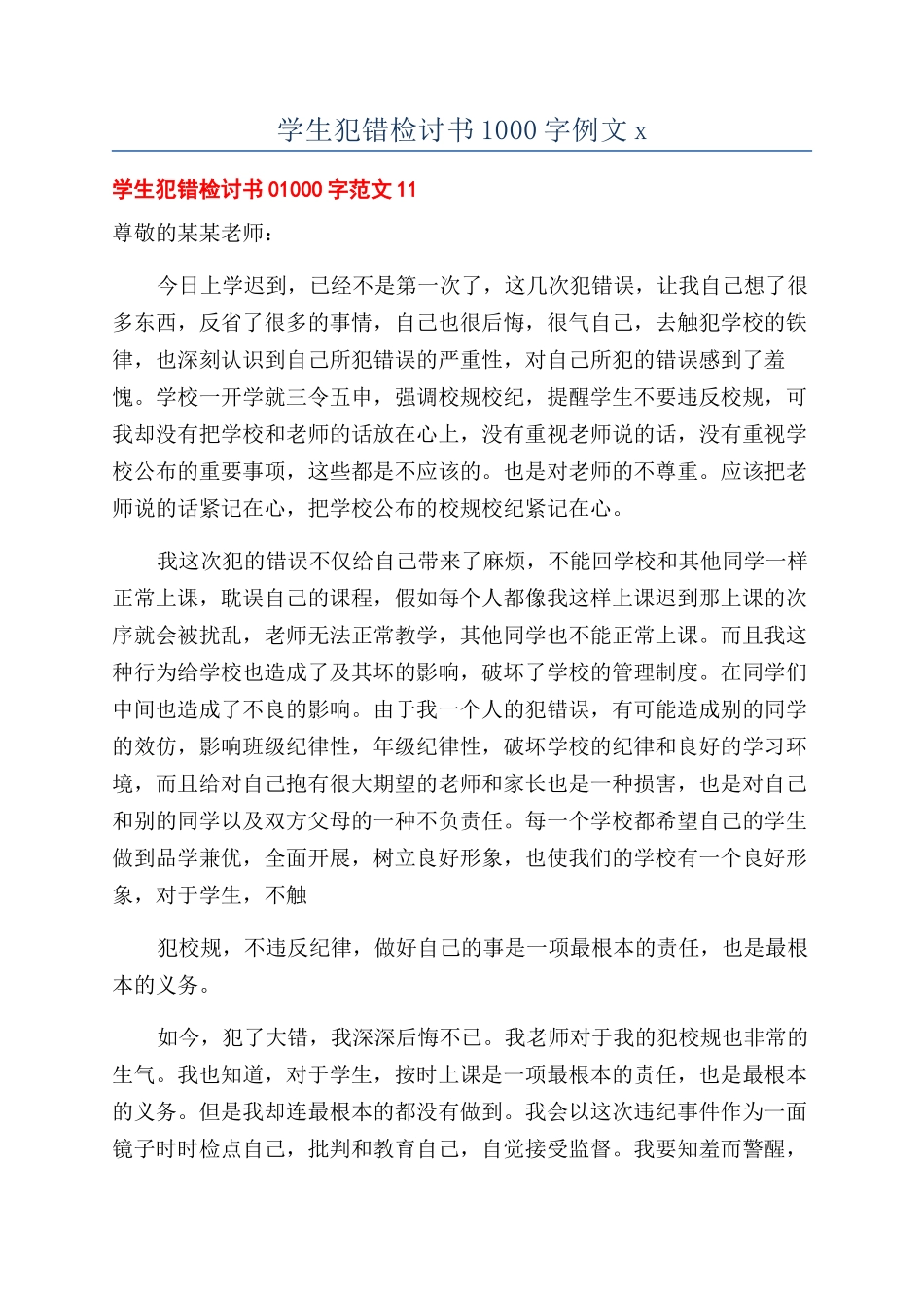 学生犯错检讨书1000字例文x_第1页
