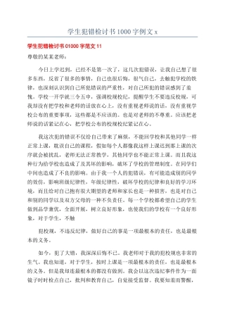 学生犯错检讨书1000字例文x