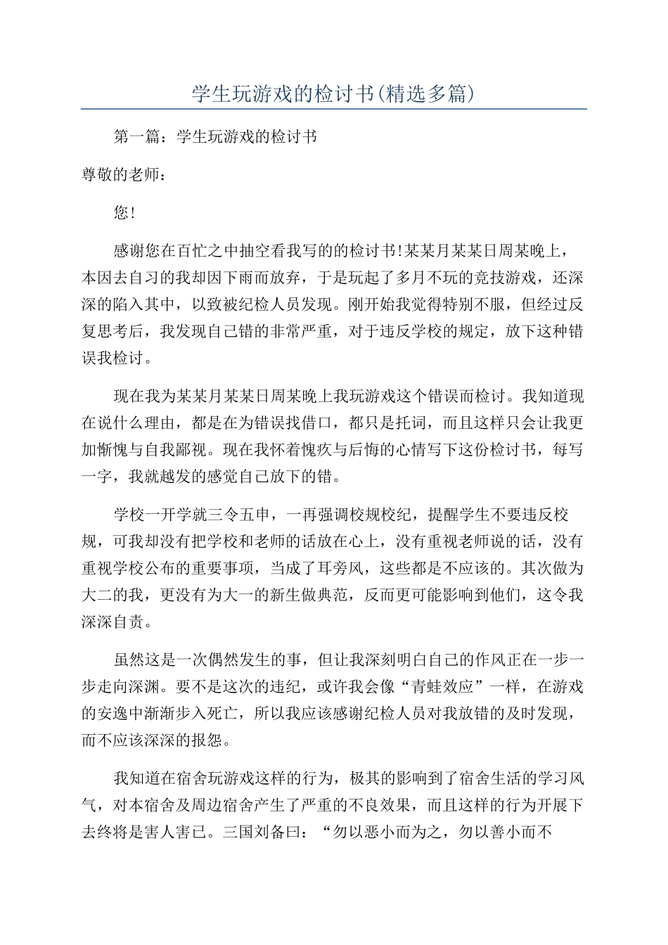 学生玩游戏的检讨书(精选多篇)_第1页