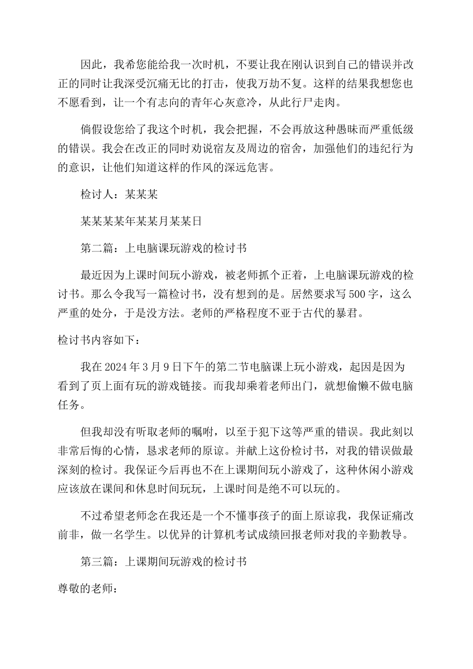 学生玩游戏的检讨书(精选多篇)_第3页
