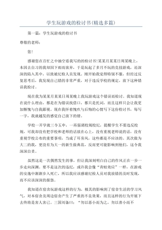 学生玩游戏的检讨书(精选多篇)