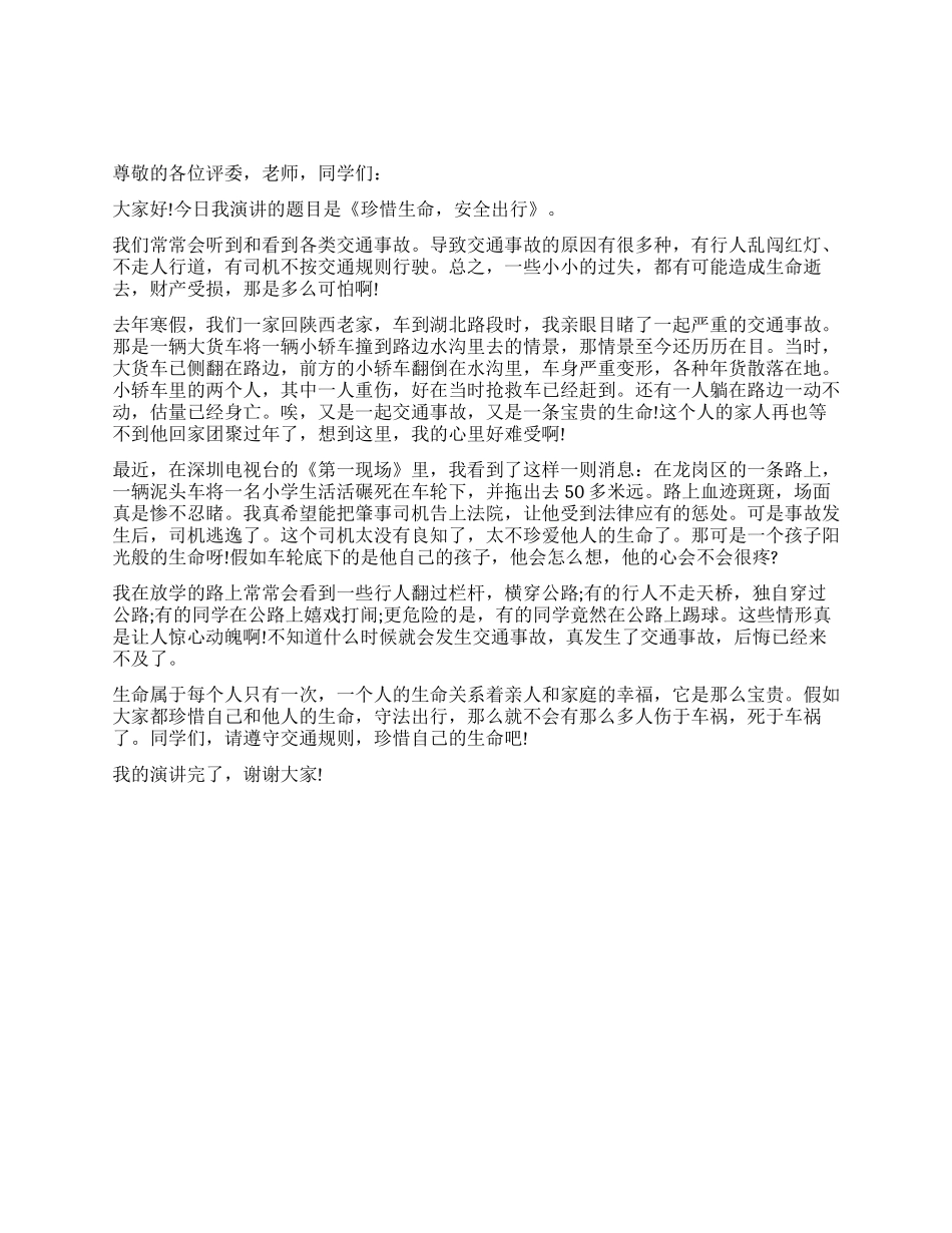 学生珍爱生命安全出行演讲稿_第1页