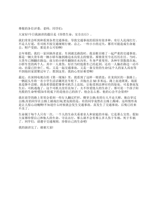 学生珍爱生命安全出行演讲稿