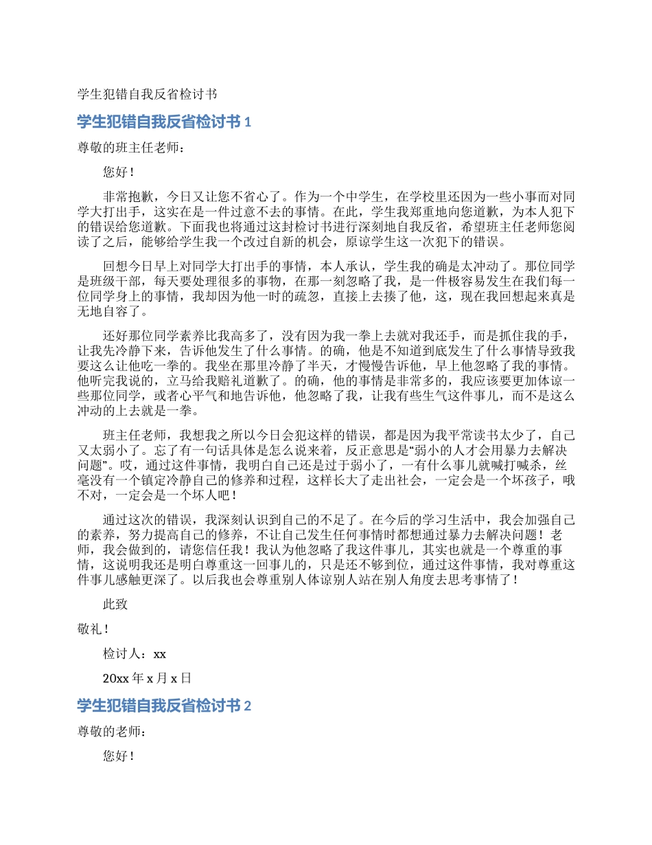 学生犯错自我反省检讨书_第1页