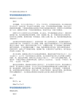 学生犯错自我反省检讨书