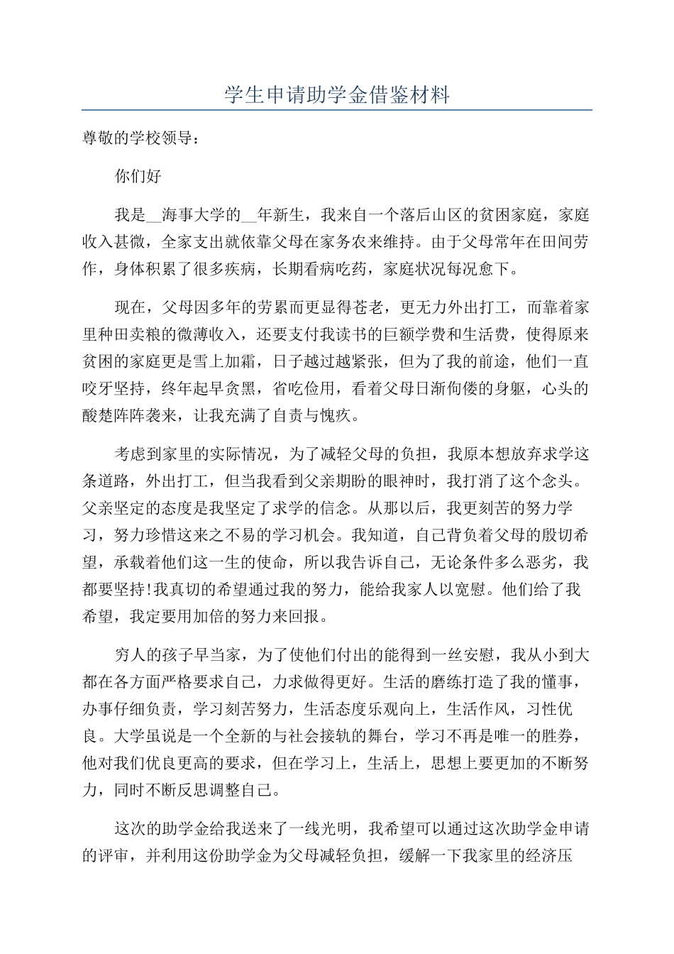 学生申请助学金借鉴材料_第1页