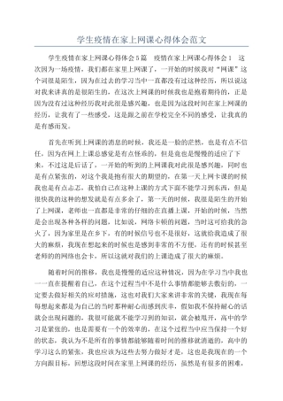 学生疫情在家上网课心得体会范文