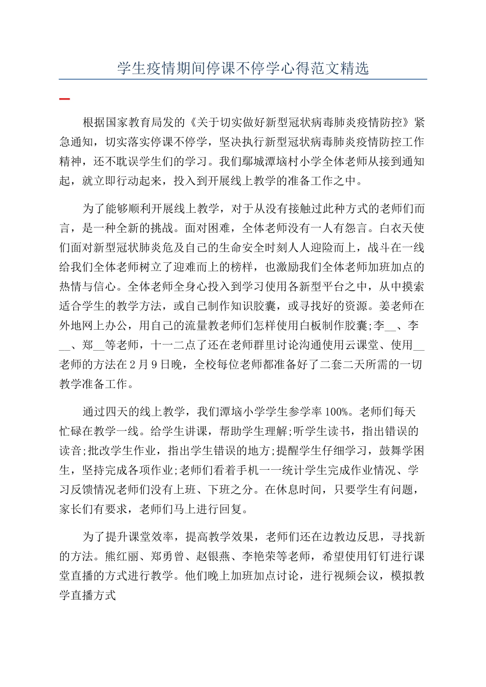 学生疫情期间停课不停学心得范文精选_第1页