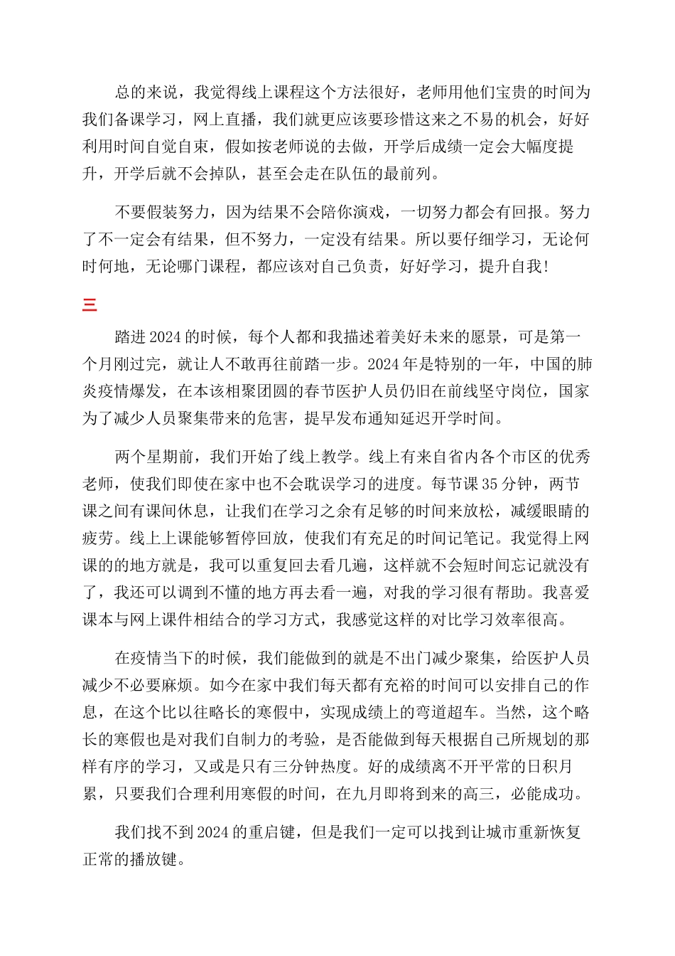 学生疫情期间停课不停学心得范文精选_第3页
