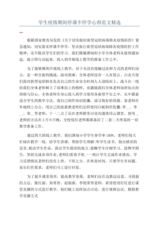 学生疫情期间停课不停学心得范文精选