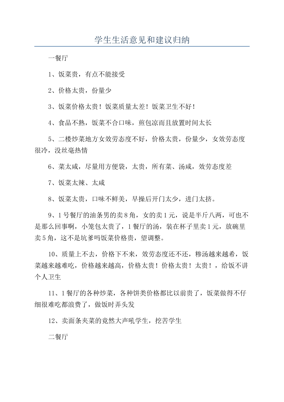 学生生活意见和建议归纳_第1页