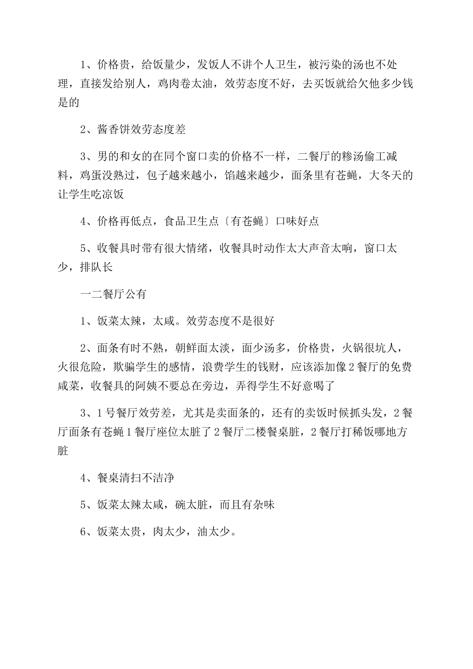 学生生活意见和建议归纳_第2页