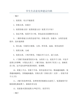 学生生活意见和建议归纳