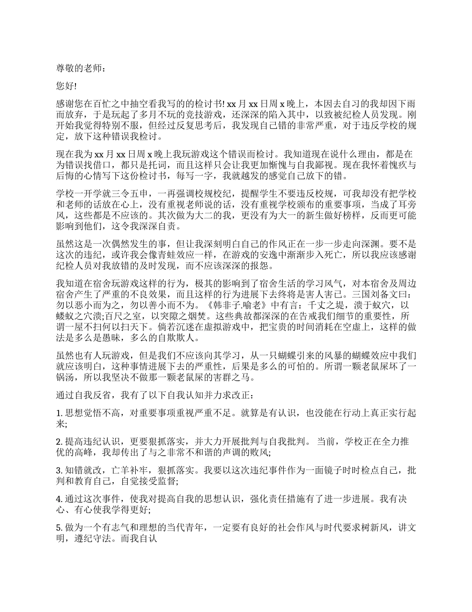 学生玩游戏的检讨书_第1页