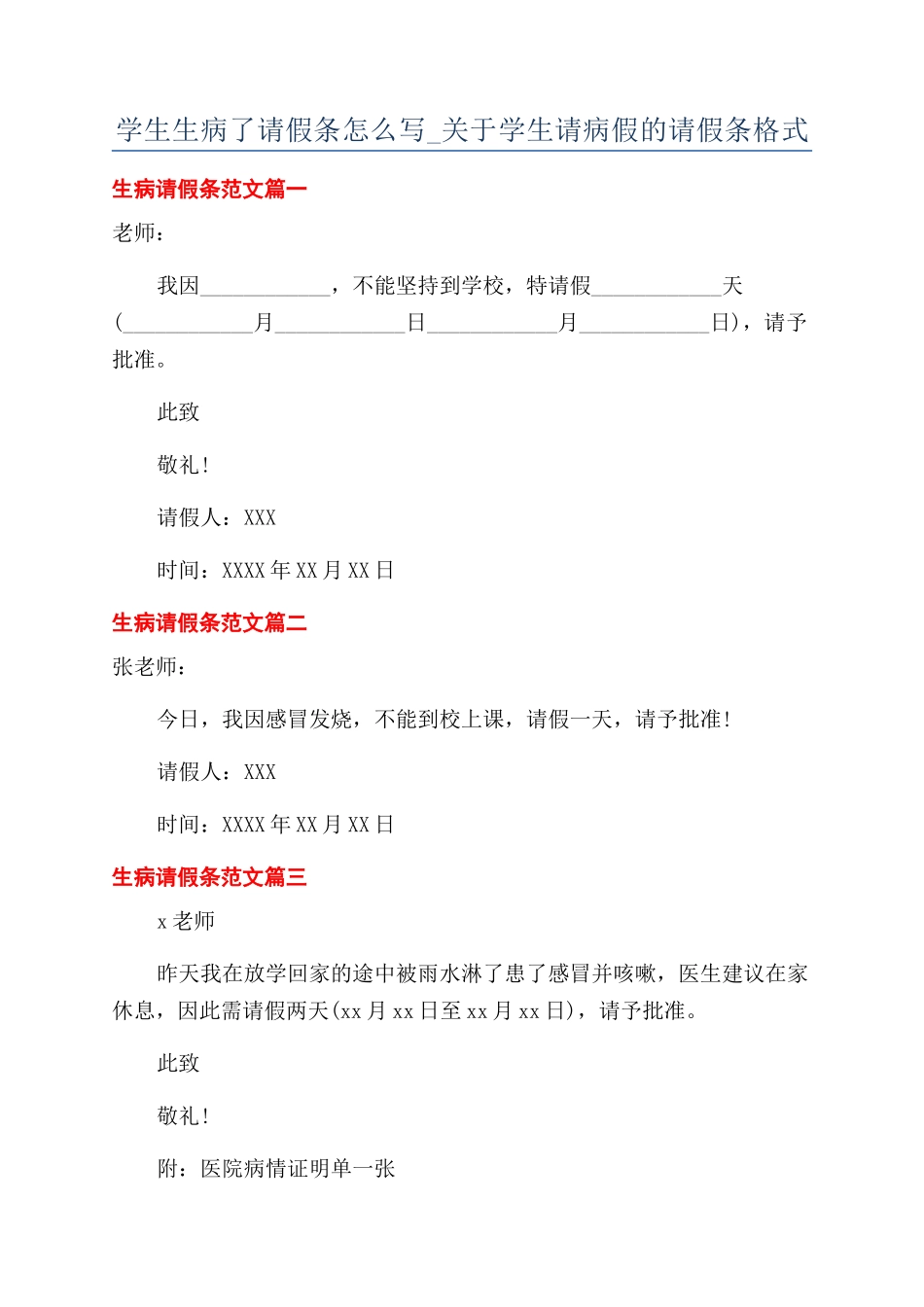 学生生病了请假条怎么写-关于学生请病假的请假条格式_第1页