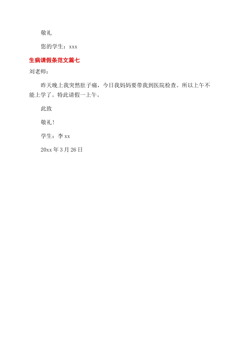 学生生病了请假条怎么写-关于学生请病假的请假条格式_第3页