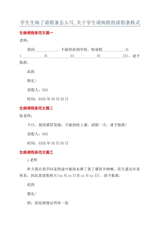 学生生病了请假条怎么写-关于学生请病假的请假条格式