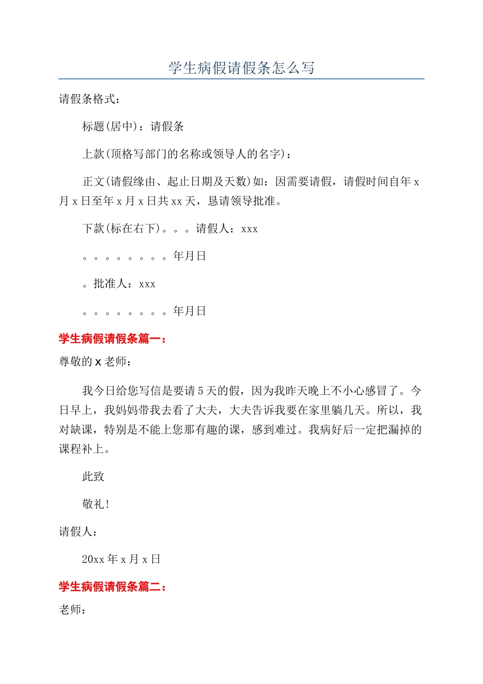 学生病假请假条怎么写_第1页