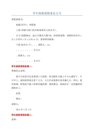 学生病假请假条怎么写