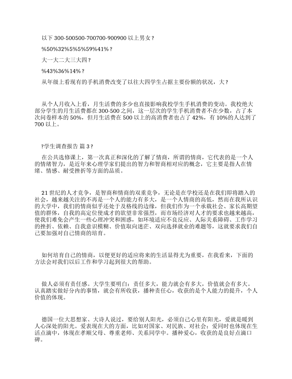 学生疫情调查报告-最新例文_第3页