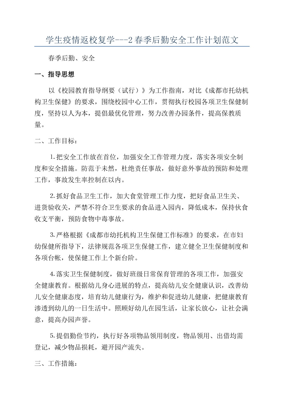 学生疫情返校复学---2春季后勤安全工作计划范文_第1页