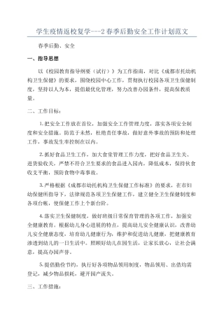 学生疫情返校复学---2春季后勤安全工作计划范文
