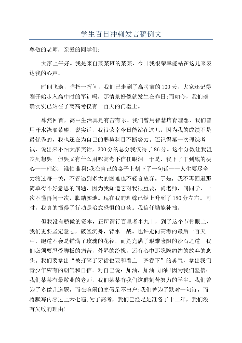 学生百日冲刺发言稿例文_第1页