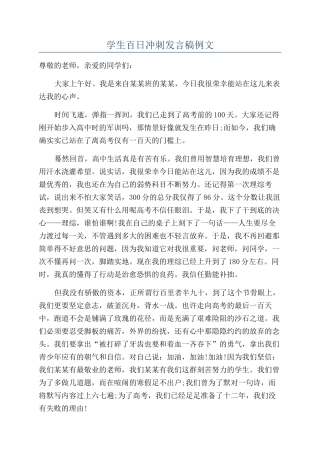 学生百日冲刺发言稿例文