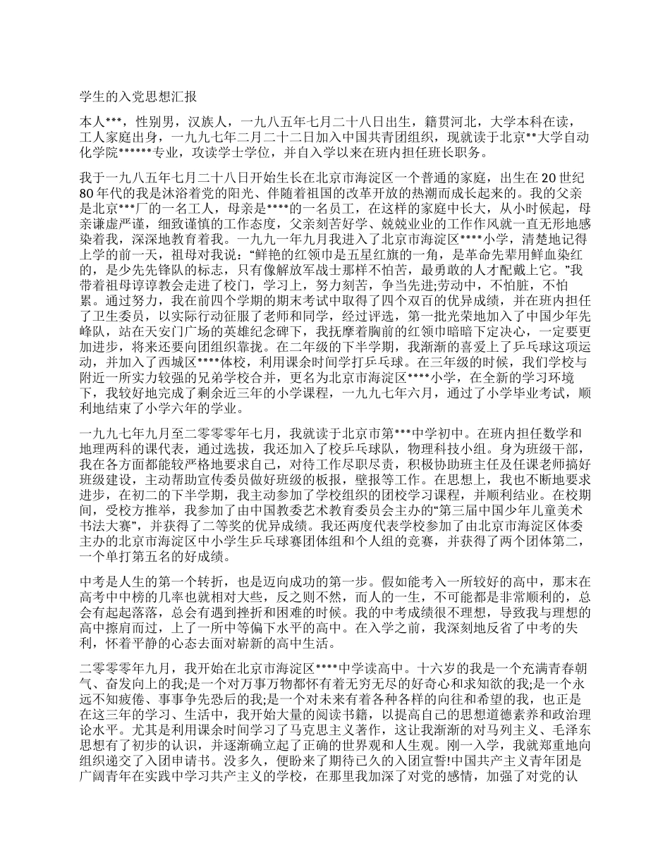 学生的入党思想汇报_第1页